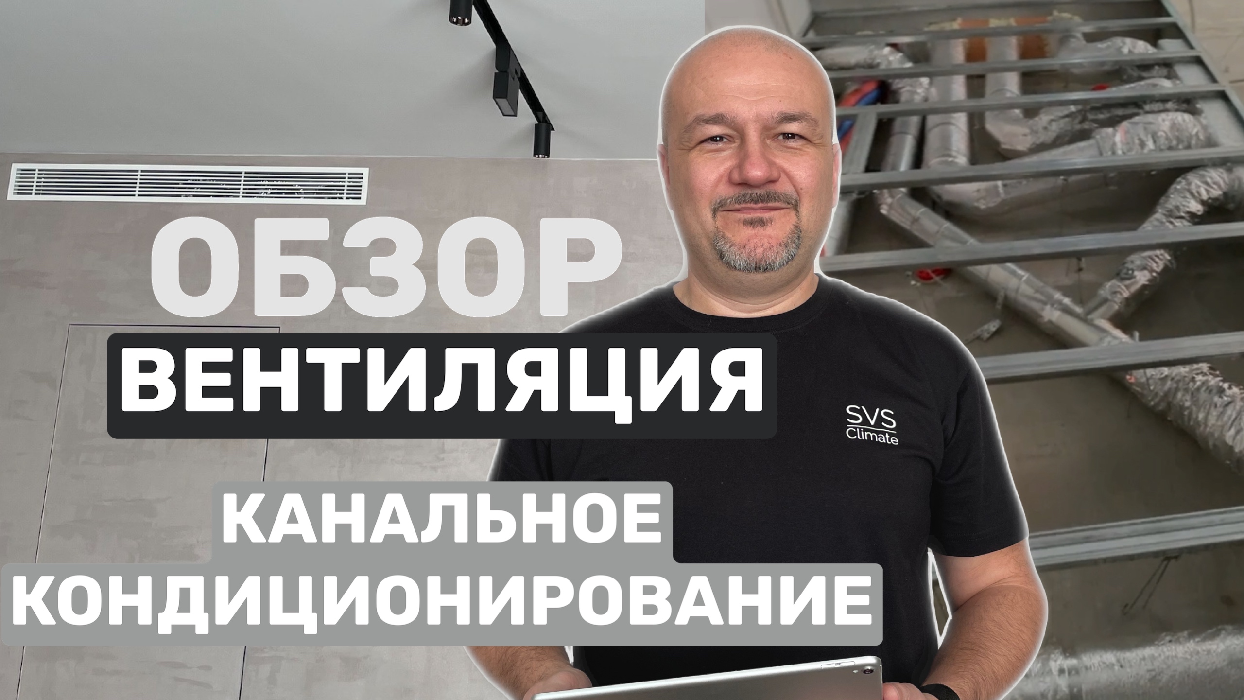 ВЕНТИЛЯЦИЯ И КАНАЛЬНЫЕ КОНДИЦИОНЕРЫ В КВАРТИРЕ. ПОЛНЫЙ ОБЗОР. ЖК СИМВОЛ