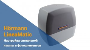 Автоматика откатных ворот Hörmann LineaMatic - настройка сигнальной лампы и датчиков движения