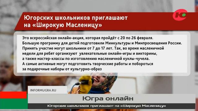 Югорских школьников приглашают на «Широкую Масленицу»