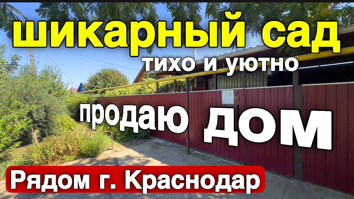 Продается уютный дом на Юге до города Краснодар 85 км.