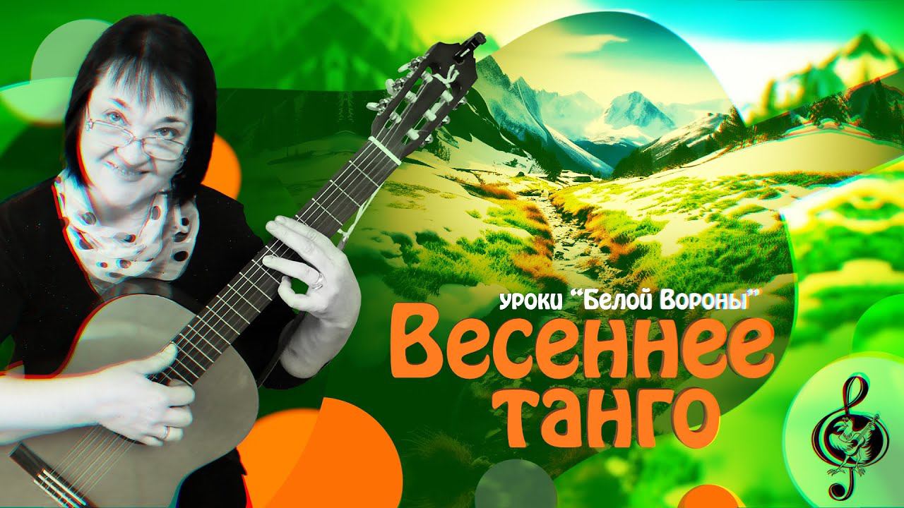Весеннее танго. Базовый уровень. Разбор.