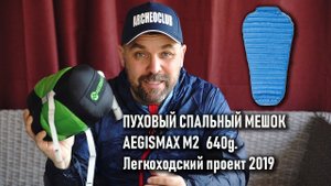 Aegismax M2 cпальный мешок почти квилт: пух по разумной цене
