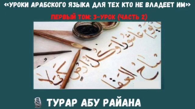 Уроки арабского урок 5