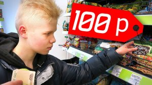 Что купит Школьник на 100 рублей?