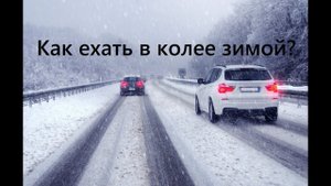 Как ехать в колее зимой на машине? Ориентиры