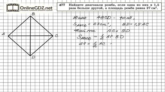 Задание № 477 — Геометрия 8 класс (Атанасян) смотреть онлайн