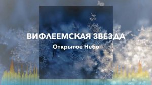 Вифлеемская звезда - Открытое небо - Христианская Песня