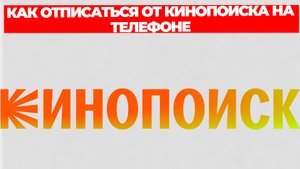 КАК ОТПИСАТЬСЯ ОТ КИНОПОИСКА НА ТЕЛЕФОНЕ