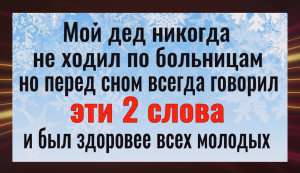 Делайте так и Вы не будете болеть! Это работает с первого раза на 200