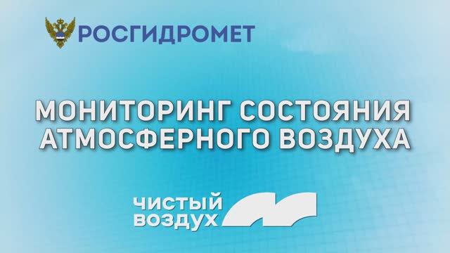 Мониторинг состояния атмосферного воздуха 02-04.06.2023