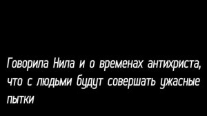 Пророчества Схимонахини Нилы о России