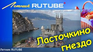 Крым. Где припарковаться у Ласточкиного гнезда. ( Летник RUTUBE.