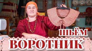 Шьем Воротник своими руками