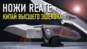 Складные ножи Reate Knives – современные премиальные ножи EDC | Китай радует!