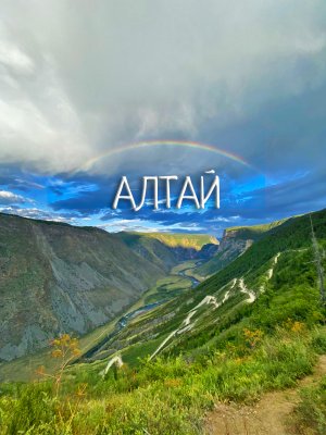 АЛТАЙ и почему он известен всему миру. Автомобильное путешествие.