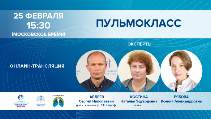 ПУЛЬМОКЛАСС от 25.02.2021 г.