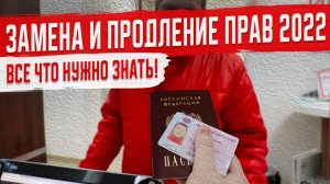 Всё что нужно знать о Замене Водительского Удостоверения в 2022 году