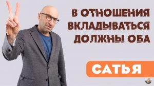 Сатья • В отношения вкладываться должны оба