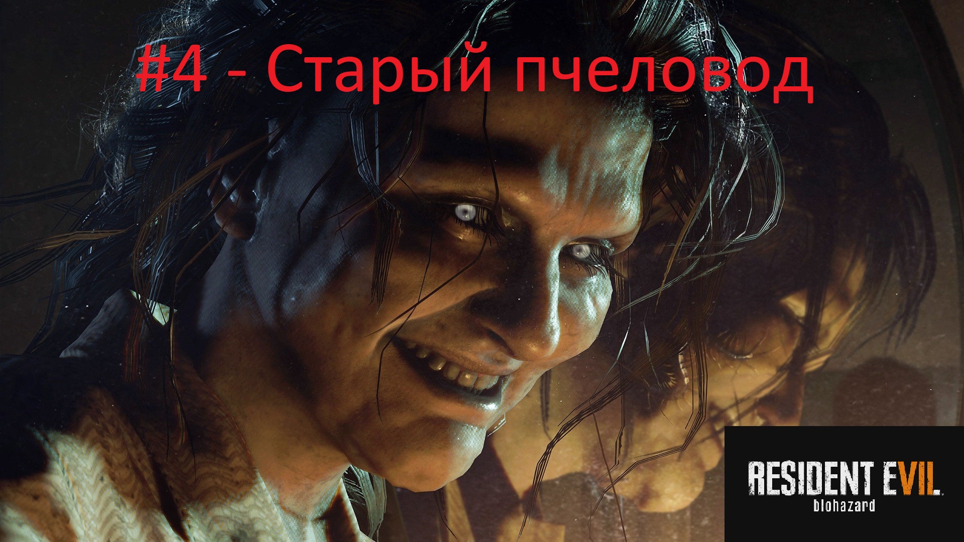 Resident Evil 7: Biohazard - #4 - Старый пчеловод