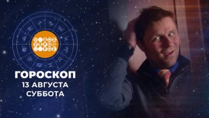 Гороскоп на 13 и 14 августа. Доброе утро. Суббота. Фрагмент выпуска от 13.08.2022