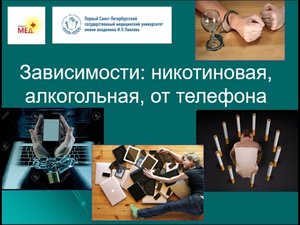 Зависимости_ никотиновая, алкогольная, от мобильного телефона.