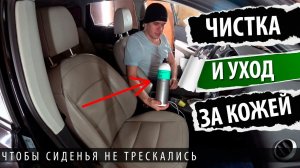 ПРАВИЛЬНАЯ ХИМЧИСТКА кожаного салона СВОИМИ РУКАМИ
