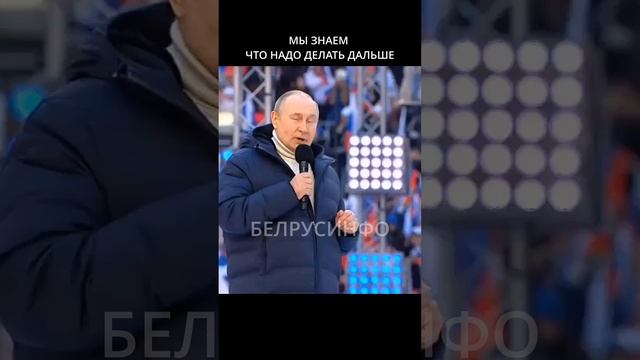 Главное в речи Путина на Лужниках 18 марта 2022 БЕЛРУСИНФО 1 часть