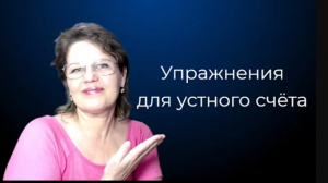 ПОДГОТОВИТЕЛЬНЫЕ УПРАЖНЕНИЯ НА ФОРМИРОВАНИЕ БАЗОВЫХ ПРИЁМОВ СЧЁТА