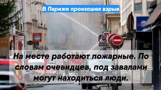 В Париже произошел взрыв
