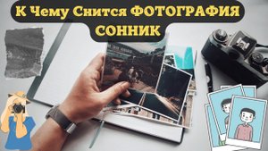 К Чему Снится ФОТОГРАФИЯ По Соннику | Толкование снов | Сонник Sk1.online