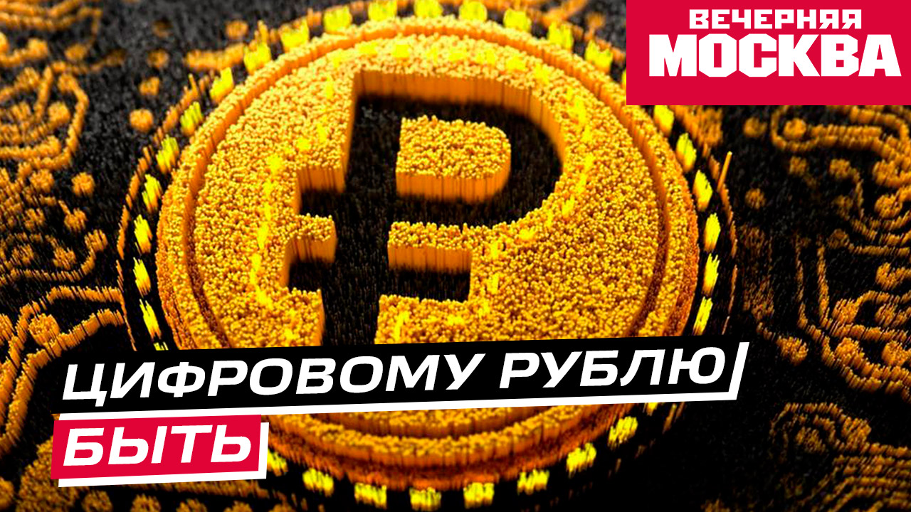 Цифровой рубль одобрен