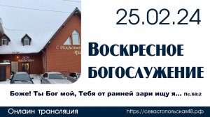 Воскресное богослужение | 25 февраля 2024 г. | г. Новосибирск