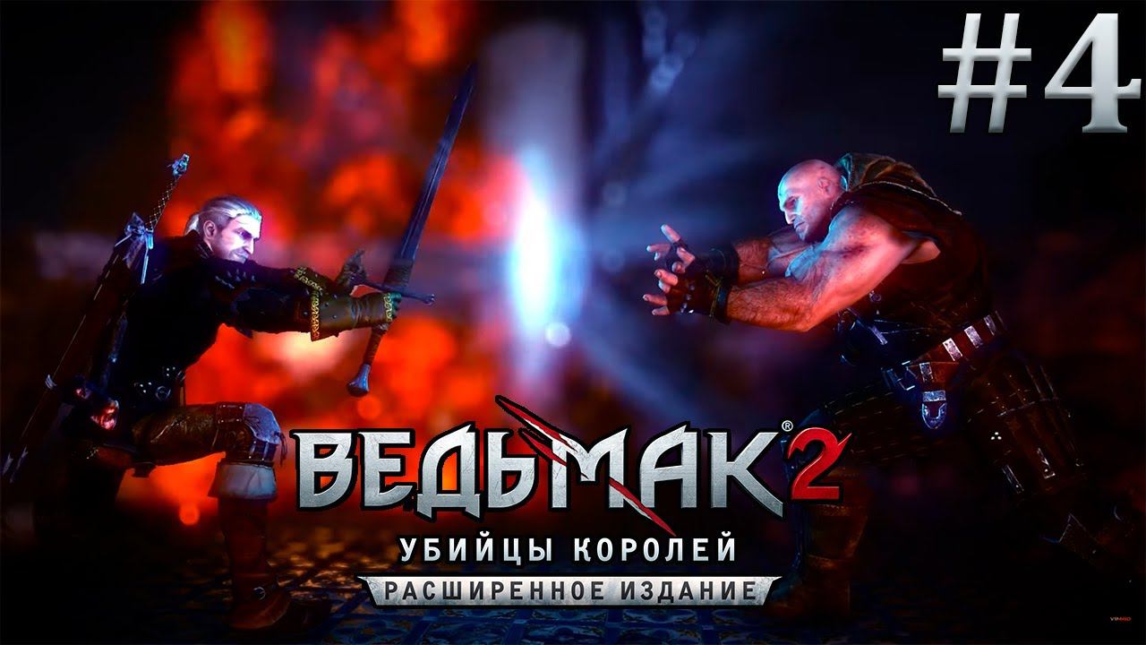 Ведьмак 2: Убийцы Королей. Игрофильм. # 4.