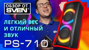 SVEN PS-710 – Bluetooth колонка с караоке и FM-радио ?ОБЗОР от SVEN?