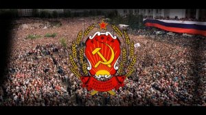 Патриотическая песня. Гимн РСФСР 1990-1991года.