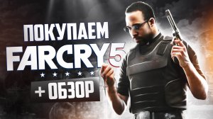 Обзор Far Cry 5 | Где купить дёшево?