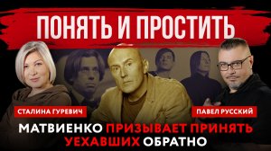 Понять и простить. Матвиенко призывает принять уехавших обратно | Павел Русский и Сталина Гуревич