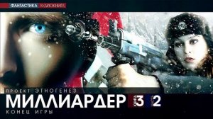 Кирилл Бенедиктов - МИЛЛИАРДЕР - 3 - Конец игры - ЧАСТЬ 2 - аудиокнига (Проект Этногенез)