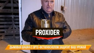 Защита от плесени при помощи ортофенилфеноловой шашки