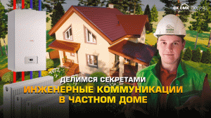 Инженерные коммуникации в частном доме. Делимся секретами.