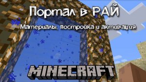 Как построить портал в Рай в майнкрафте и активировать его