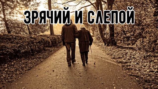 МУДРАЯ ПРИТЧА||Зрячий и слепой