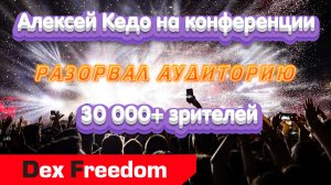 DexNet (Алексей Кедо) РАЗОРВАЛ АУДИТОРИЮ на конференции в 30 000+ зрителей.