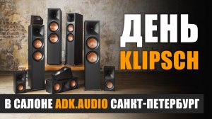 Приглашение на День Klipsch в adk.audio Санкт-Петербург