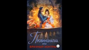 Провинциалка, или Брачный Контракт.Автор:Оксана Гринберга