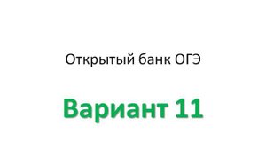 Вариант 11 (The hiking instructor advises the hikers)