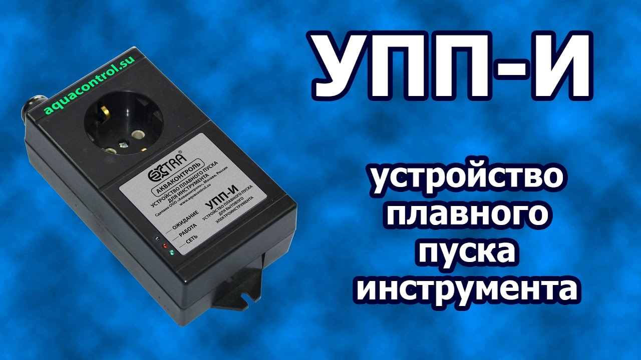 Устройство пуск. Устройство плавного пуска для электроинструмента. Розетка плавного пуска. Блок плавного пуска в розетку для электроинструмента. УПП.