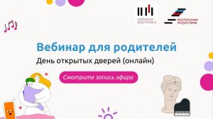 День открытых дверей - вебинар для родителей.