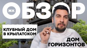 Обзор ЖК Дом Горизонтов от застройщика Touch: клубный дом в Крылатском | Элитные ЖК Москвы