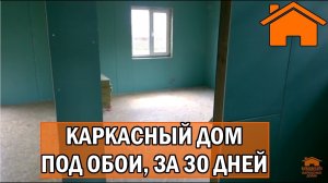 Kd.i Каркасный дом под обои за 30дней. КД-23.